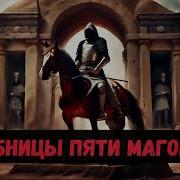 Фантастика Гробницы Пяти Магов Часть 2 Аудиокнига Попаданцы Audiobook Фантастика