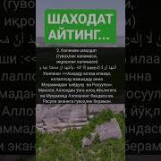 Калимаи Шаходат Сураси