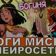 Боги Мисра Лололошка Песня Ai