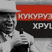 Диктаторы Ссср Никита