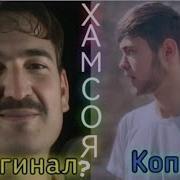 Хамсоя Назир