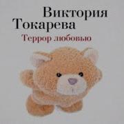 Токарева Виктория Террор Любовью
