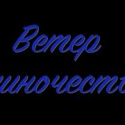 Ветер Одиночества