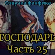 Фф Господарь 25