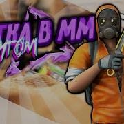Залетаю В Стэндоф 2