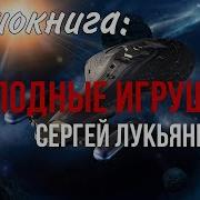 Звёзды Холодные Игрушки Слушать Онлайн