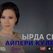 Айпери Кулбаева Ырда Сезим Жаны 2018