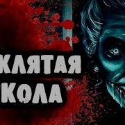 Страшилки От Дядюшки Школа