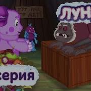 Мультики Игрушки Лунтик