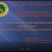 Кукушка Ненецкая Сказка