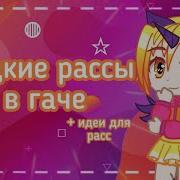 Редкие Расы В Гаче Идеи Для Рас Гача Нокс