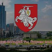 Неофициальный Гимн Беларуси 1991 1995 Жыве Беларусь