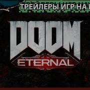 Doom Eternal Официальй Тизер