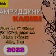 Дилро Ба Ту Додам Амриддини Кабири
