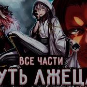 Ван Пис Альтернативный Сюжет Лжец 1 Часть