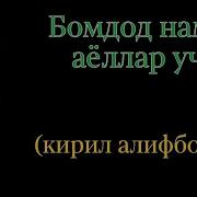 Бомдод Намози Укиладиган Суралар