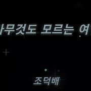 조덕배 아무것도 모르는 여인 작사 작곡
