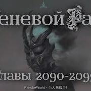 Теневой Раб Главы 2090 2099 Аудиокнига