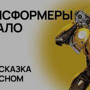 Аудиосказка Трансформеры