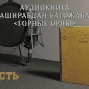 Горные Орлы Аудикнига