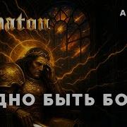 Sabaton Трудно Быть Богом