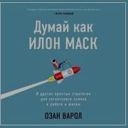 Думай Как Илон Маск