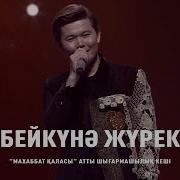Ернар Айдар Бейкүнә Жүрек