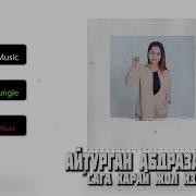 А Сен Болсо Кучагында Кимдердин