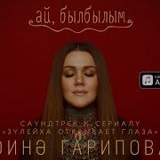 Ай Былбылым Ремикс