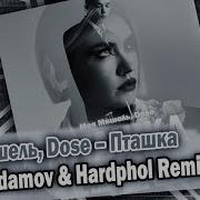 Моя Мишель Dose Пташка Vadim Adamov Hardphol Remix