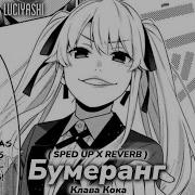 Клава Кока Бумеранг Speed Up Reverb