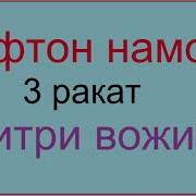 3 Ракат Витри Вочиб