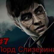Лорд Слизерин 7