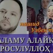 Assalamu Alayka Ya Rosululloh Nashid Uzbek Tilida Ассаламу Алайка Я