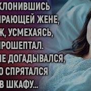 Наклонившись К Умирающей Жене Муж Прошептал Но Он Не Догадывался