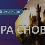 Алексей Брусницын Игра Снов