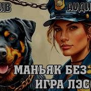Лесси Аудиокнига