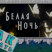 Белая Ночь На Пианино