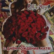 Рви Меха Оркестр С Днем Рождения Катя