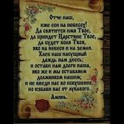 Оьче Наш 10 Часов