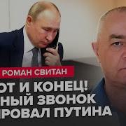 Свитан Срочно Путин Спалился На Совещании Видео Секретный Звонок Ошарашил Планы Сво Все