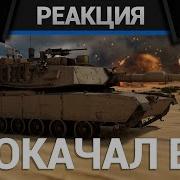 Как В Танке Песня