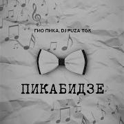 Где Бы Ты Не Была Feat Dj Puza Tgk Гио Пика