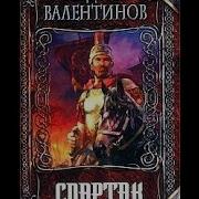Андрей Валентинов Спартак