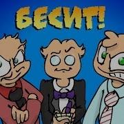 Студия Феникс Песня Бесит