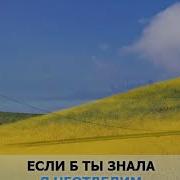Обнимая Небо Минус