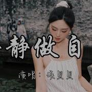 安静做自己 侯贝贝
