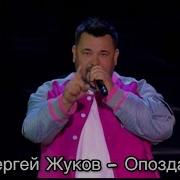 Руки Вверх Опоздал Конфетка