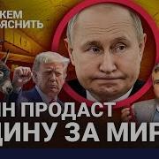 Конец Войны Путин Продает Россию Пропаганда Унижается Экономика Просит Мира Можем Объяснить