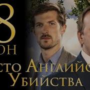 Чисто Английское Убийства 18 Сезон